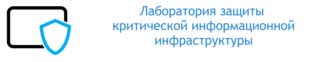 ООО "Лаборатория защиты критической информационной инфраструктуры "